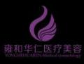 成都雍和华仁医疗美容门诊部-医院LOGO