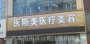 唐山医斯美医疗美容门诊部-医院LOGO