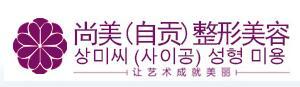 自贡尚美医疗美容门诊部-医院LOGO
