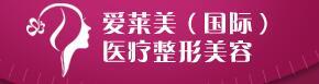 昆明爱莱美医疗美容门诊部-医院LOGO
