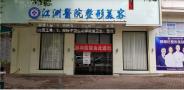 上饶江洲医院医疗美容科-医院LOGO