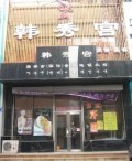 沈阳韩秀宫医疗美容诊所-医院LOGO