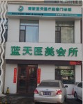 吉林蓝天医疗美容门诊部-医院LOGO