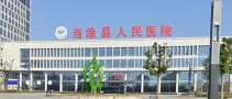 当涂县人民医院烧伤整形科-医院LOGO