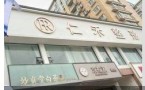 福鼎仁禾医疗美容诊所-医院LOGO