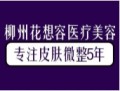 柳州花想容医疗美容诊所-医院LOGO