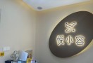 濮阳悦小容医疗美容诊所-医院LOGO