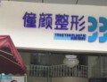 成都颐扬毛发医疗美容诊所-医院LOGO