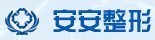 南京白下安安医疗美容诊所-医院LOGO