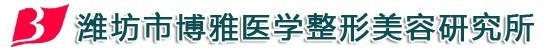 潍坊博雅医疗美容门诊部-医院LOGO