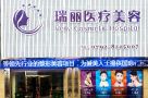 九江瑞丽医疗美容门诊部-医院LOGO