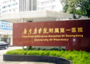广东药科大学附属第一医院激光整形美容外科-医院LOGO