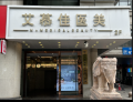 西安艾慕佳医疗美容门诊部-医院LOGO