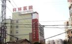 湘潭科林皮肤病医院-医院LOGO