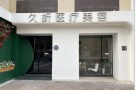 天津颜久析医疗美容诊所-医院LOGO
