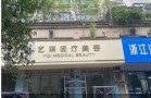 杭州艺琪医疗美容诊所-医院LOGO