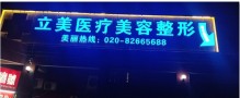 广州立美医疗美容门诊部-医院LOGO