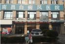 南昌白癜风医院医疗美容科-医院LOGO