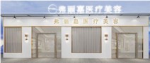 莆田弗丽嘉医疗美容门诊部-医院LOGO