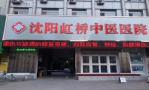 沈阳虹桥中医院医疗美容中心-医院LOGO