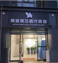 西安美客美芯医疗美容诊所-医院LOGO