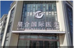 枣庄星合医疗美容门诊部