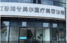 南昌兮美尔医疗美容诊所-医院LOGO