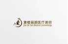西双版纳黛惜丽颜医疗美容诊所-医院LOGO