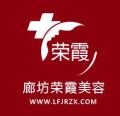廊坊霞荣医疗美容诊所-医院LOGO