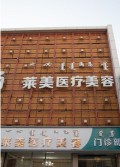 呼和浩特莱美医疗美容门诊部-医院LOGO