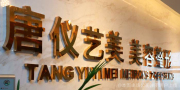 无锡唐仪整形美容诊所-医院LOGO