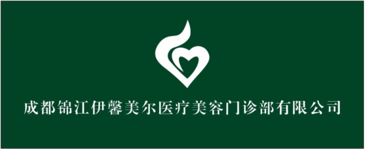 成都伊馨美尔医疗美容门诊部
