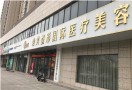 枣庄泰美医疗美容门诊部-医院LOGO