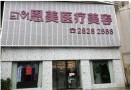 株洲恩美整形美容门诊部-医院LOGO