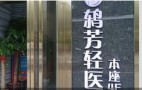 合肥鸫芳塑美医疗美容诊所-医院LOGO