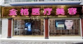 大理金格医疗美容医院-医院LOGO