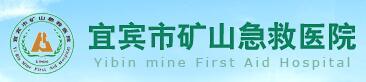 宜宾矿山急救医院烧伤整形科-医院LOGO
