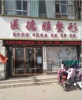 开封医德雅医疗美容诊所-医院LOGO