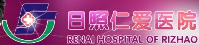 日照仁爱医院医疗美容科-医院LOGO