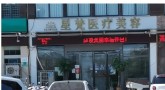 许昌星梵医疗美容诊所-医院LOGO