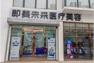 天津即美未来医疗美容诊所-医院LOGO