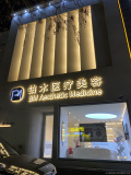 沈阳铂木医疗美容诊所-医院LOGO