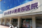 福州美莱华美美容医院-医院LOGO