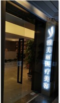 南昌雅美丽医疗美容门诊部-医院LOGO