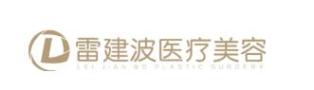 武汉雷建波医疗美容诊所-医院LOGO