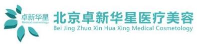 北京卓新华星医疗美容门诊部-医院LOGO
