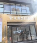 西安赫美医疗美容门诊部-医院LOGO