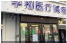 哈尔滨李翔医疗美容诊所-医院LOGO