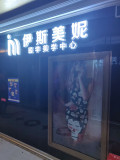 贵阳伊斯美妮医疗美容诊所-医院LOGO