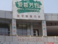 天津爱慕芳容医疗美容门诊部-医院LOGO
